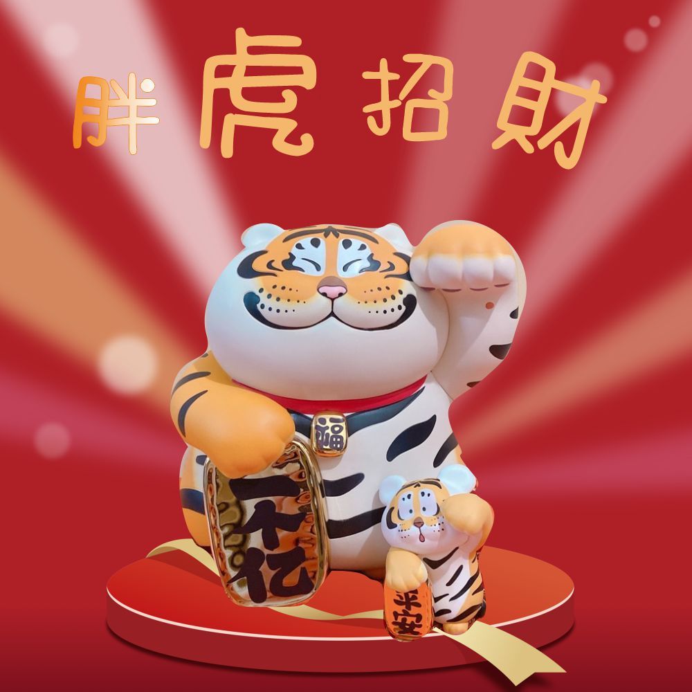 我不是胖虎 2022開春招財虎 一個億